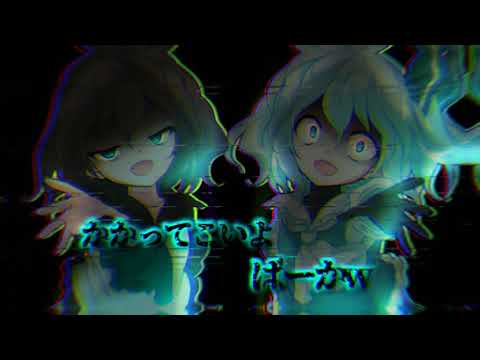 【東方改変PV】かかってこいよばーか‪w