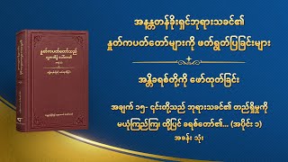 ဘုရားသခင်၏ နှုတ်ကပတ်တော် - အချက် ၁၅- ၎င်းတို့သည် ဘုရားသခင်၏ တည်ရှိမှုကို မယုံကြည်ကြ၊ ထို့ပြင် ခရစ်တော်၏ အနှစ်သာရကို ငြင်းပယ်ကြ၏ (အပိုင်း ၁) အခန်း သုံး