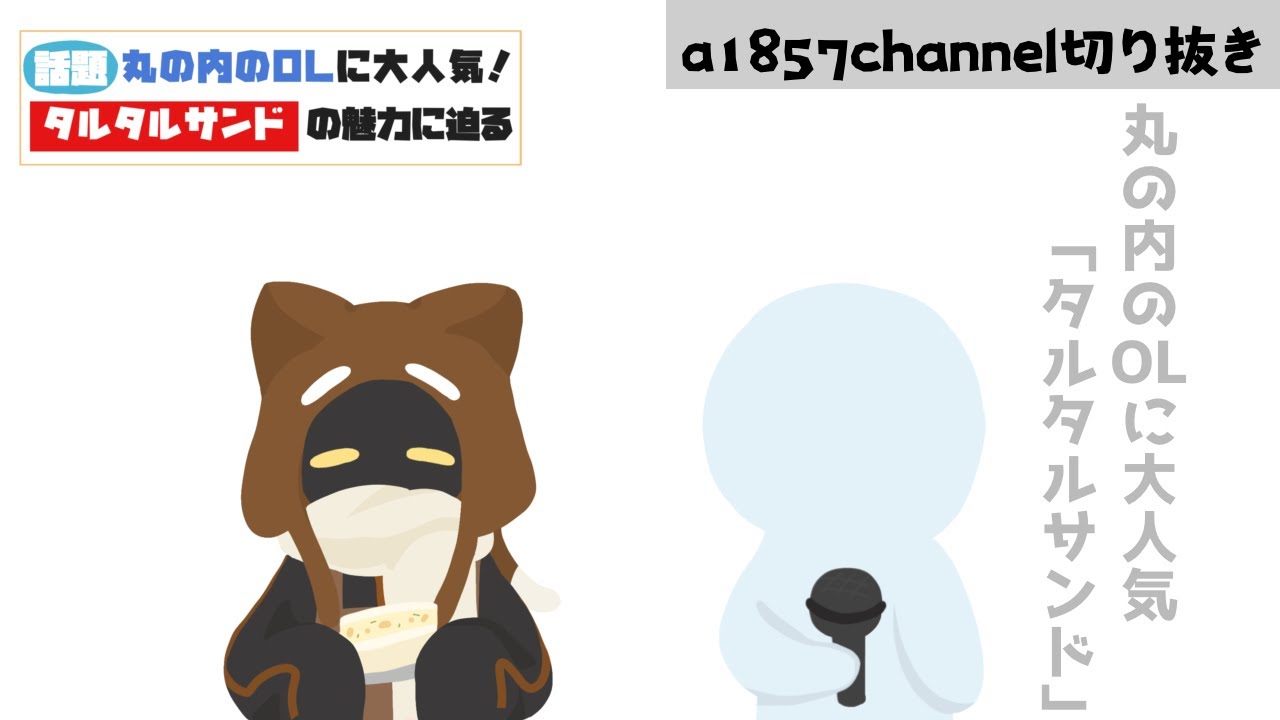 【bintroll切り抜き】３年後に「タルタルサンド」が流行る未来【手描き】