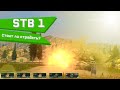 Обзор Stb-1 в wot blitz, актуальна ли ветка в 2022 году? (Limer GG)