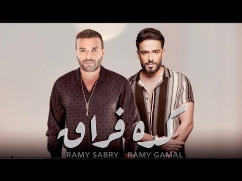 رامي صبري و رامي جمال كده فراق      