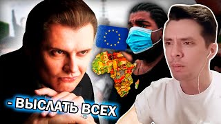 История всего смотрит Евгения Понасенкова про МИГРАНТОВ в Европе