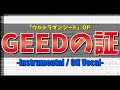 【カラオケ】ウルトラマンジード OP「GEEDの証」 / 朝倉リク with ボイジャー - &quot;歌詞付き, ULTRAMAN GEED, Voyager, フル, FULL, MIDI&quot;