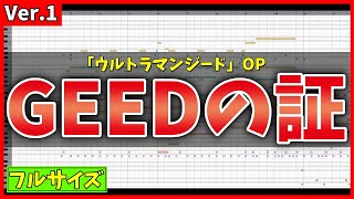 【Ver.1・カラオケ(フル)】GEEDの証 / 朝倉リク with ボイジャー (ウルトラマンジード OP) - 