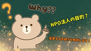 npo法人を設立するときの目的の書き方や定款変更の手続き変更登記について解説しました