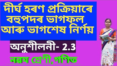 বহুপদ//দীৰ্ঘ হৰণ প্ৰক্ৰিয়াৰে ভাগশেষ নিৰ্ণয়//Class 9 Math chapter 2 Polynomials//Long Division Method