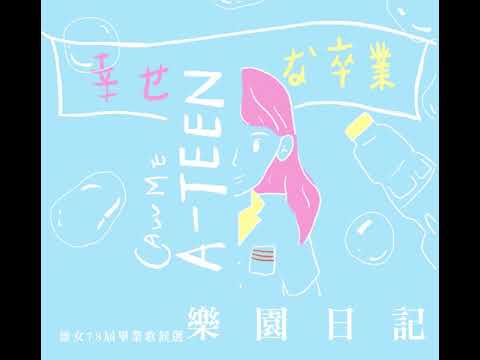 高雄女中第73屆畢業歌候選《樂園日記》