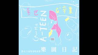 高雄女中第73屆畢業歌候選《樂園日記》 高雄女中第73屆畢業歌候選《樂園日記》