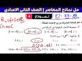 حل نموذج 4 رياضيات تانيه اعدادي الترم الاول صفحة 87و88 و89 كراسة المعاصر 2026