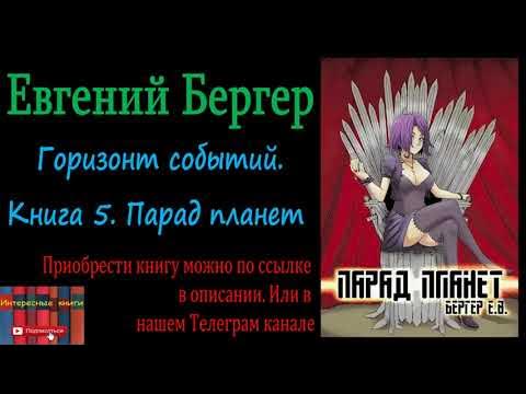 Книга горизонт событий бергер. Горизонт событий Бергер.