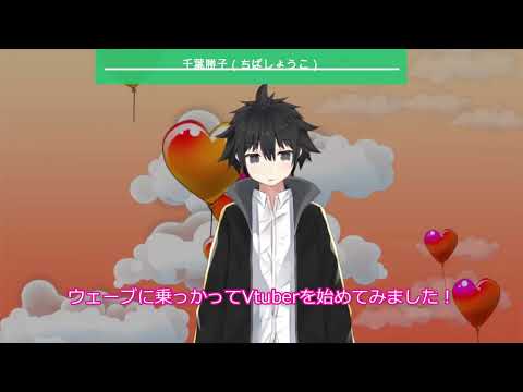 Vtuber千葉勝子（ちばしょうこ）の自己紹介！【CVたかしぃ】