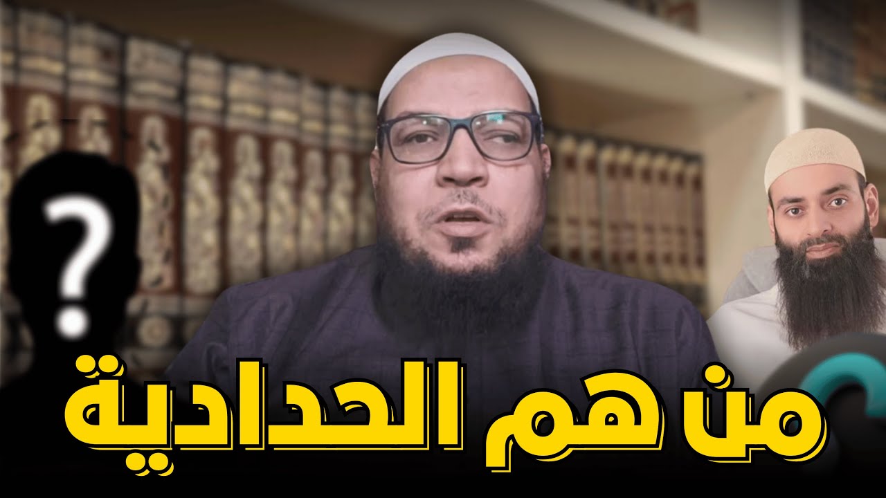 من هم الحدادية ؟ بيان بالمثال. الرد على مقطع محمد بن شمس الدين السليمان .