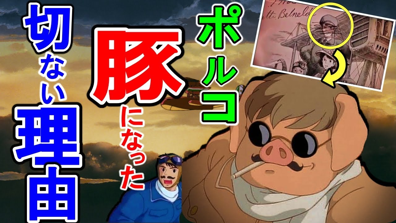 紅の豚 ポルコが豚になった理由が切なすぎる 岡田斗司夫 切り抜き Youtube