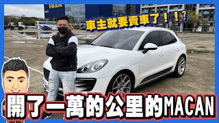 【養護特輯】開了一萬的公里的Macan 車主就要賣車了