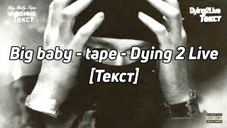 Big Baby Tape - Dying 2 Live [текст]