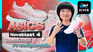 รีวิว รองเท้าวิ่ง Asics Novablast 4 พัฒนาอีกขั้นกับรุ่นที่ FC เยอะที่สุด | Ari Running Review EP.156