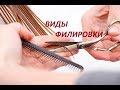 ✂️. Скользящий срез.✂️ Виды филировки.✂️