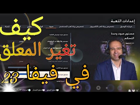 كيف تغير المعلق في فيفا  
