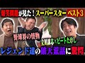 NOBROCK TV「爆笑問題がスターだと思う人ベスト3」(前編)