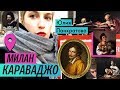 Обзор выставки: Караваджо в Милане (2017) / Oh My Art