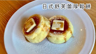 日式舒芙蕾厚鬆餅作法Fluffy Souffle Pancake | 口感濕潤又鬆軟 ... 