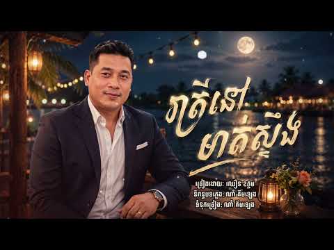 រាត្រីនៅមាត់ស្ទឹង | ឈឿន ឧត្តម [ OFFICIAL AUDIO ]