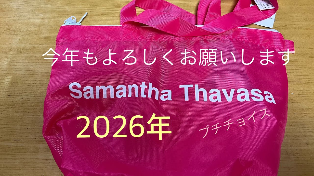 サマンサタバサプチチョイス2026年「サマンサタバサ福袋、サマンサベガ