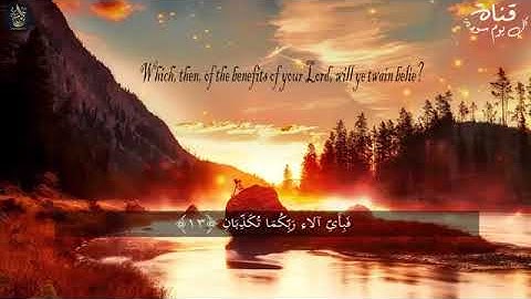 سوره الرحمن بصوت عجيب خاشع تهز القلوب Surah Rahman 5