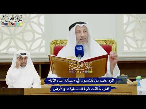 62 - الرد على مَن يُلبِّسون في مسألة عدد الأيام التي خُلِقَت فيها السماوات والأرض - عثمان الخميس