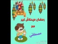 احلى سحور رمضان 