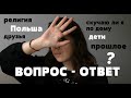 ✘ ВОПРОС-ОТВЕТ №4 ✘