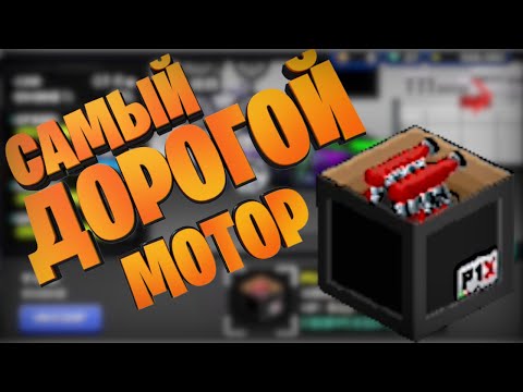КУПИЛ САМЫЙ ДОРОГОЙ МОТОР ЗА 12.000.000 $ PIXEL CAR RACER #5