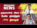 TTV Dhinakaran Reacts to CM Speech | முதலமைச்சர் விஜய் பேச்சு ஏமாற்றம் -TTV தினகரன் | Sunnews