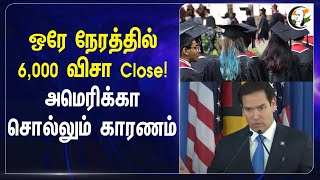 Download Lagu ஒரே நேரத்தில் 6,000 Visa Close! America சொல்லும் Reason | Donald Trump | USA | Visa cancellation MP3 Download Lagu ஒரே நேரத்தில் 6,000 Visa Close! America சொல்லும் Reason | Donald Trump | USA | Visa cancellation MP3
