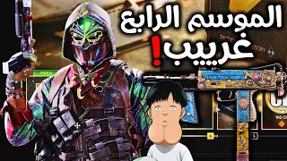 استعراض باتل باس الموسم الرابع واشياء غريبة وجديدة? | Cold War Warzon | كود وارزون