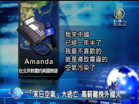 [禁闻]「末日空气」大逃亡 高薪难挽外国人