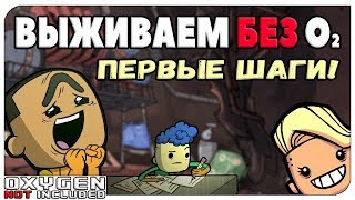 Первые шаги! Oxygen Not Included | S.O2-Ep1