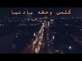 كلمن وحضه يا دنيا كلمن وحضه يا دنيا