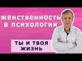 Как раскрыть женственность и грациозность женщины. Психология