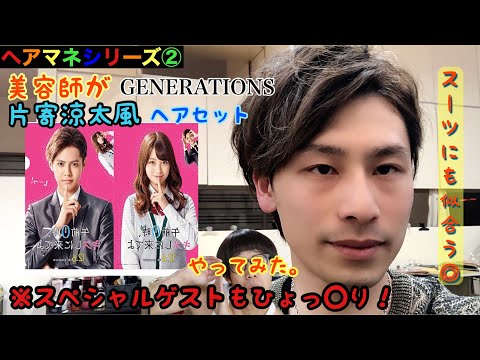 GENERATIONS片寄涼太風ヘアセット