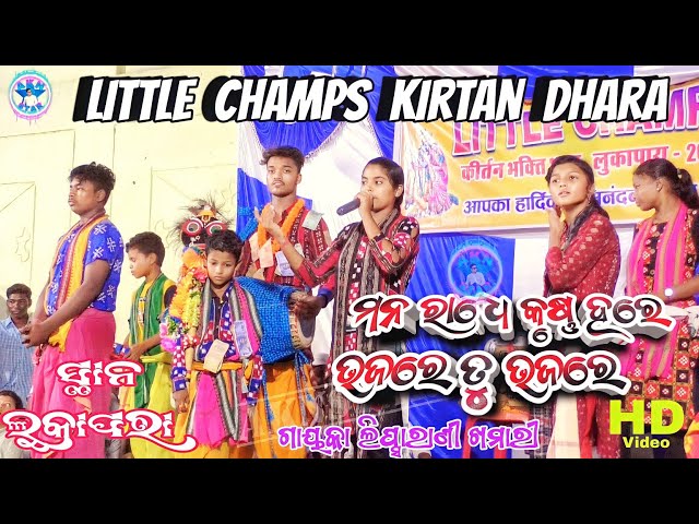 Mana Radhe Krishna  Hare Bhajare Tu Bhajare#lipsa rani kamari kirtan dhara class=