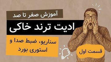 آموزش ادیت ترند با افترافکت | صفر تا صد ادیت خاکی | قسمت اول: سناریو، صداگذاری و استوری بورد