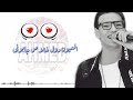 اجمل حاله واتس رومانسى تيتو وبندق من اغنيه غزال