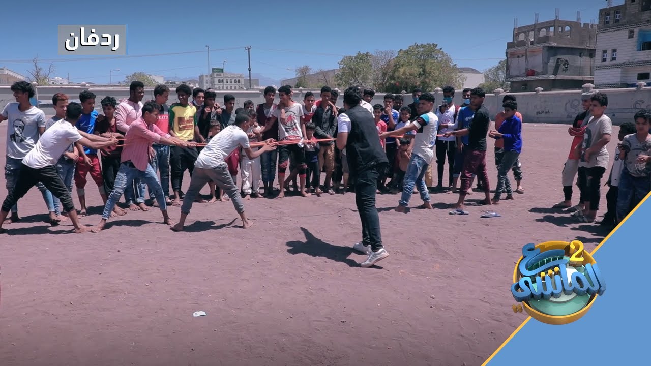 ع الماشي 2 | الحلقة التاسعة | ردفان