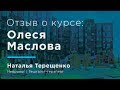 Отзыв Олеси Масловой