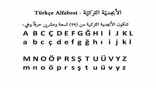 الأبجديّة التركيّة - Türkçe Alfabesi