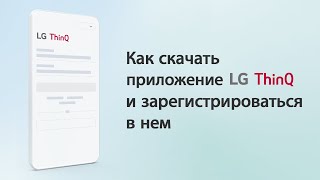 Как скачать приложение LG ThinQ и зарегистрироваться в нем screenshot 2