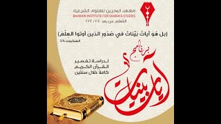 القسم الأول من تفسير سورة النساء من الآية 123-149 من برنامج آيات بينات/ الشيخ د.عبدالله محمد الحمادي