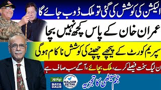 Najam Sethi: Known Unknowns | جانے پہچانے نامعلوم | Naya Daur | Najam Sethi Official