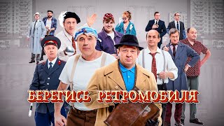 видео: Берегись ретромобиля | Уральские пельмени 2025 картинка: Берегись ретромобиля | Уральские пельмени 2025